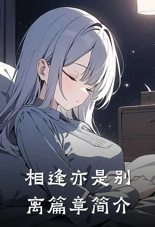 相逢亦是别离篇章简介