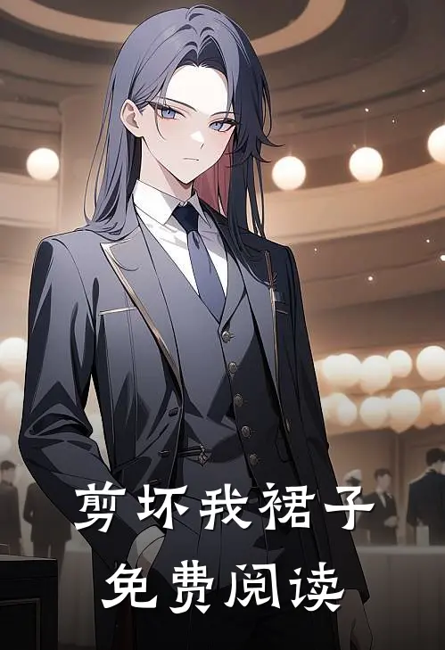 剪坏我裙子免费阅读