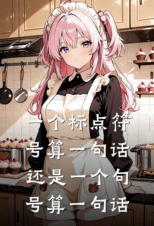 一个标点符号算一句话还是一个句号算一句话