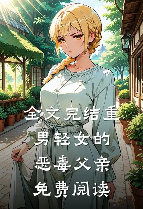全文完结重男轻女的恶毒父亲免费阅读