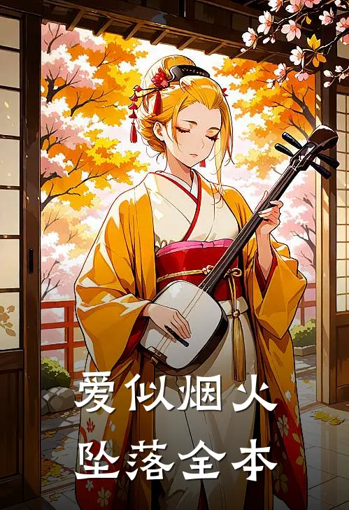 爱似烟火坠落全本