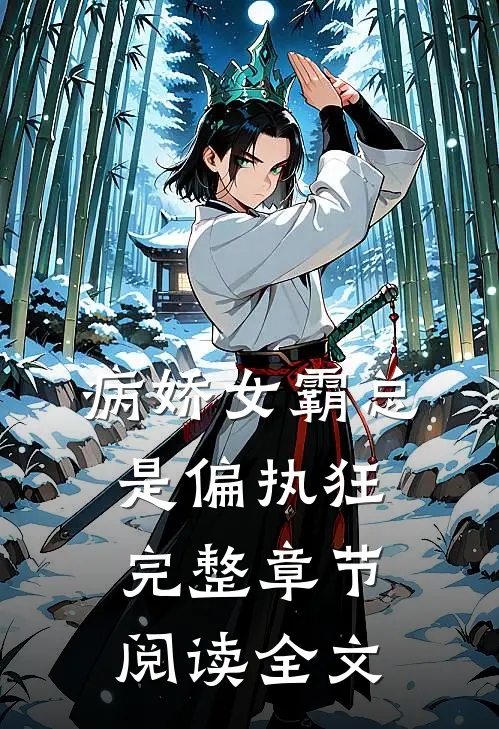 病娇女霸总是偏执狂完整章节阅读全文