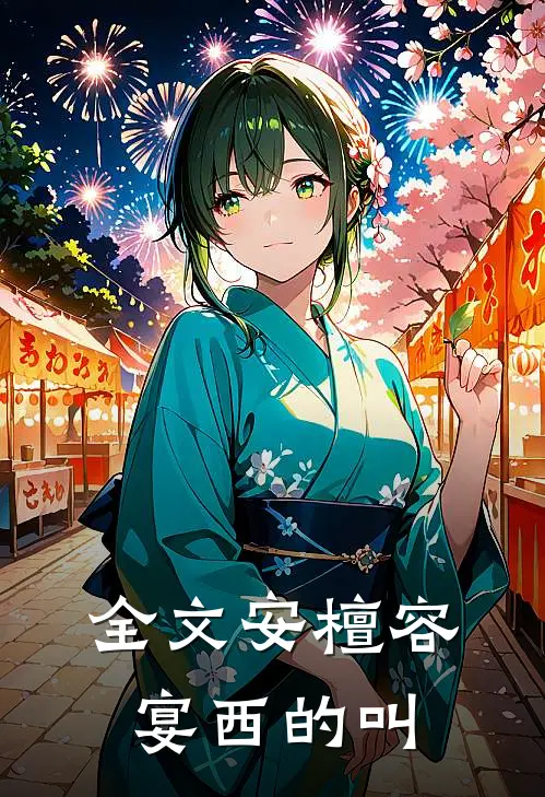 全文安檀容宴西的叫
