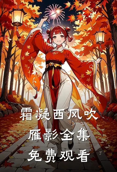 霜凝西风吹雁影全集免费观看