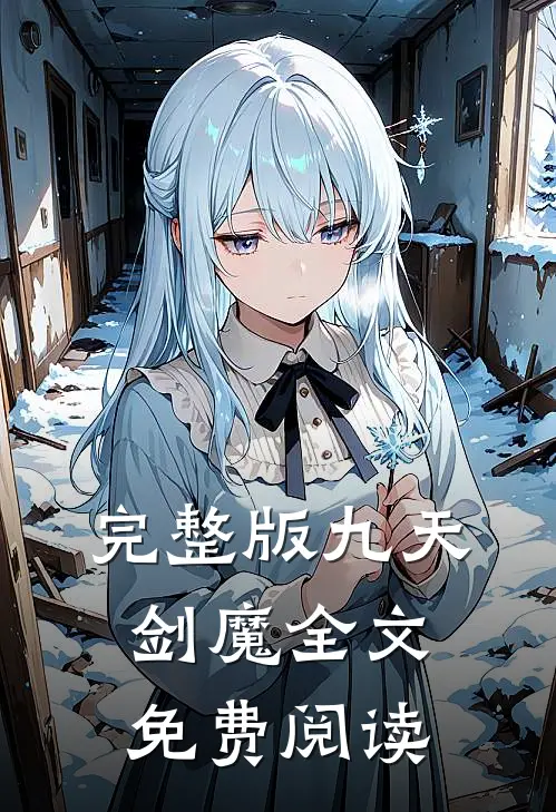 完整版九天剑魔全文免费阅读