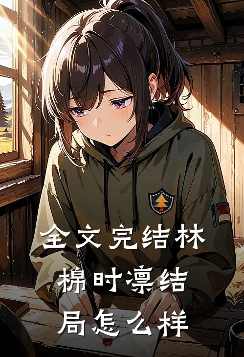 全文完结林棉时凛结局怎么样