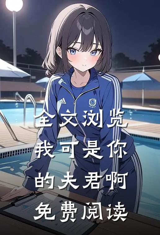 全文浏览我可是你的夫君啊免费阅读