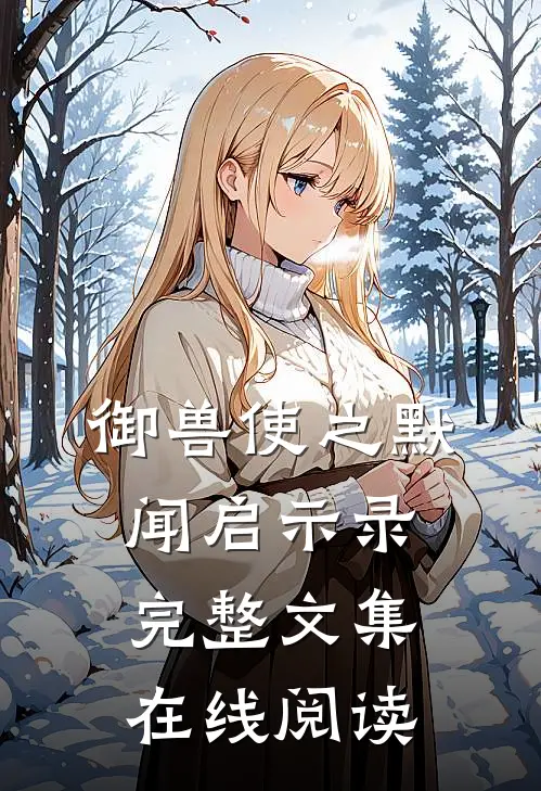 御兽使之默闻启示录完整文集在线阅读