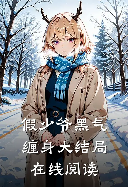 假少爷黑气缠身大结局在线阅读