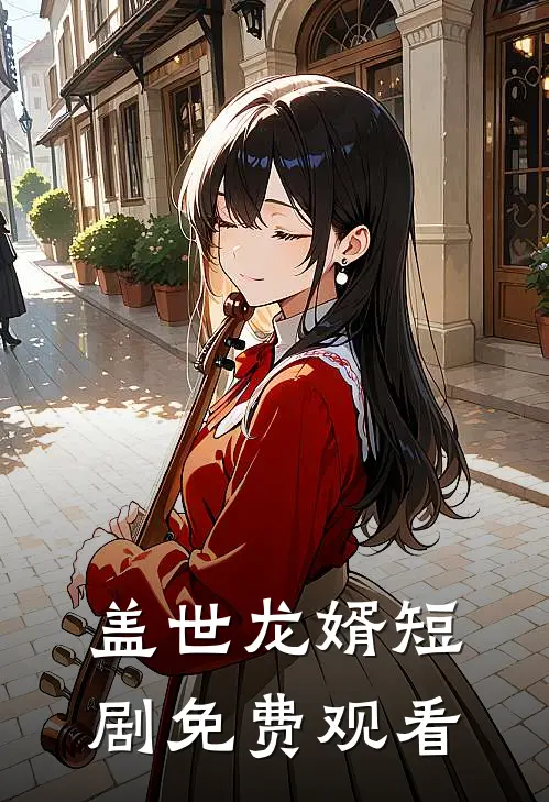 盖世龙婿短剧免费观看