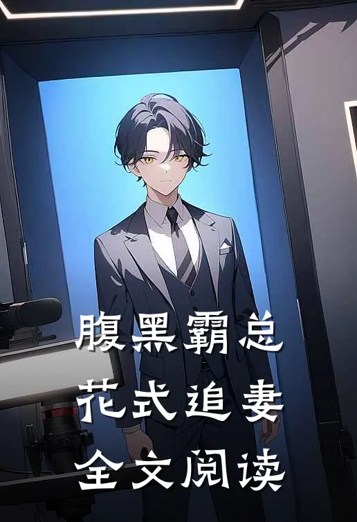 腹黑霸总花式追妻全文阅读