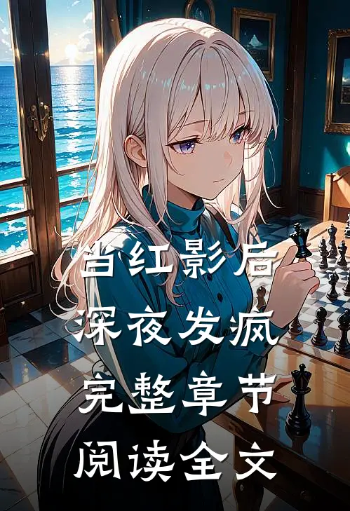 当红影后深夜发疯完整章节阅读全文