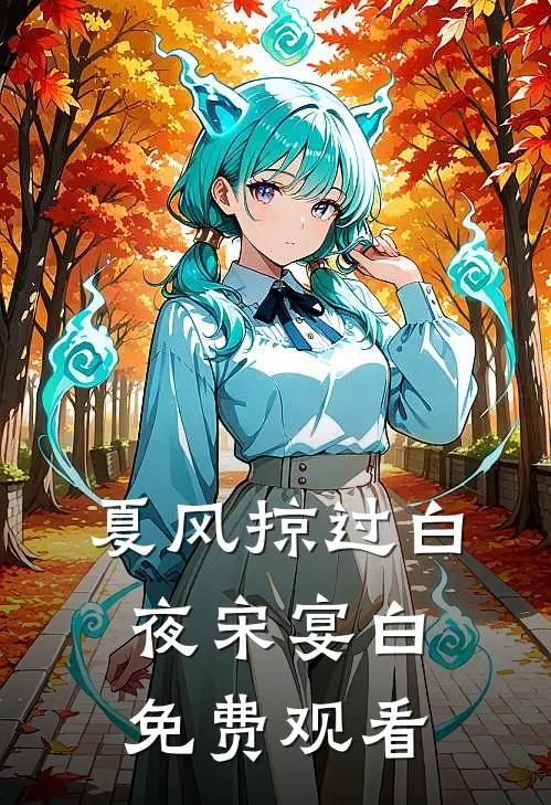 夏风掠过白夜 宋宴白免费观看