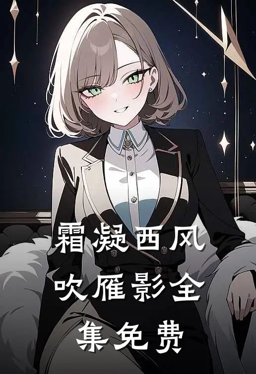 霜凝西风吹雁影全集免费