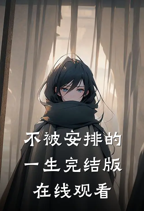 不被安排的一生完结版在线观看