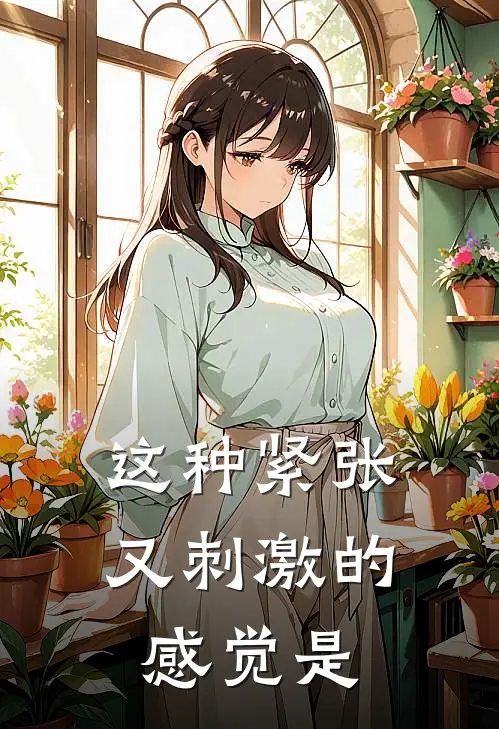这种紧张又刺激的感觉是