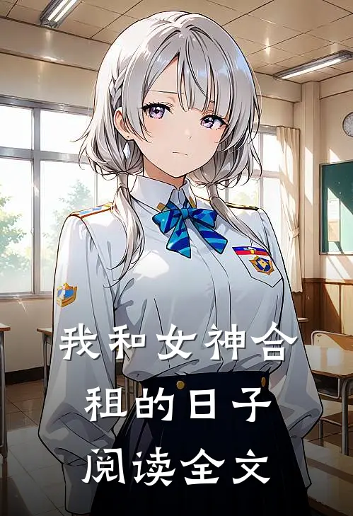 我和女神合租的日子阅读全文