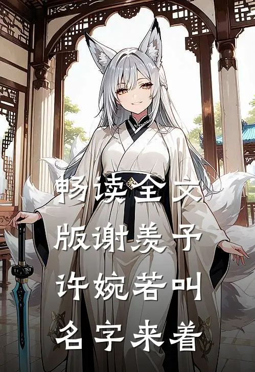 畅读全文版谢羡予许婉若叫名字来着