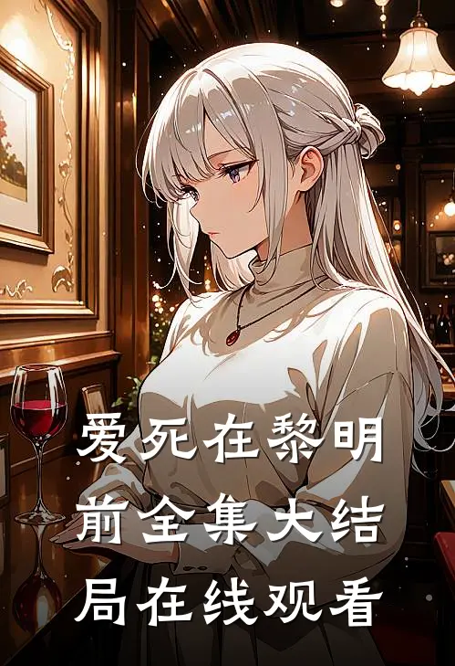 爱死在黎明前全集大结局在线观看
