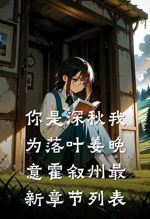 你是深秋我为落叶姜晚意霍叙州 最新章节列表