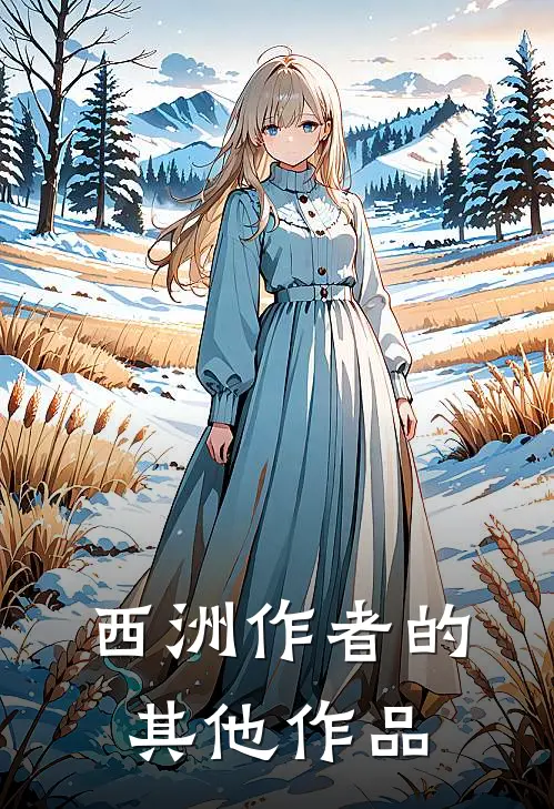 西洲作者的其他作品