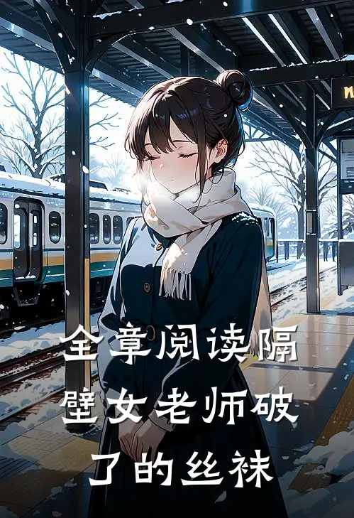 全章阅读隔壁女老师破了的丝袜