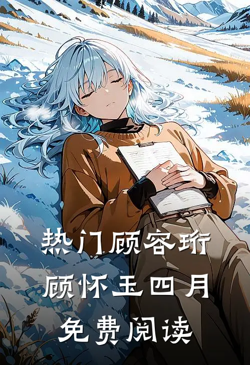热门顾容珩顾怀玉四月免费阅读
