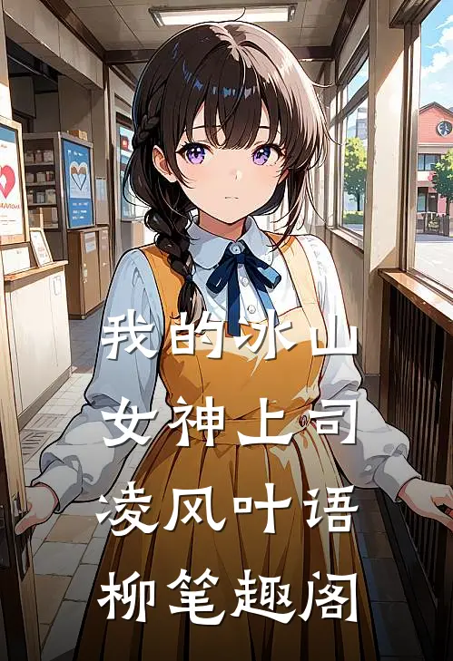 我的冰山女神上司凌风叶语柳 笔趣阁