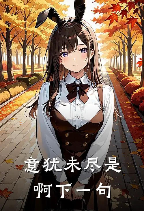 意犹未尽是啊下一句