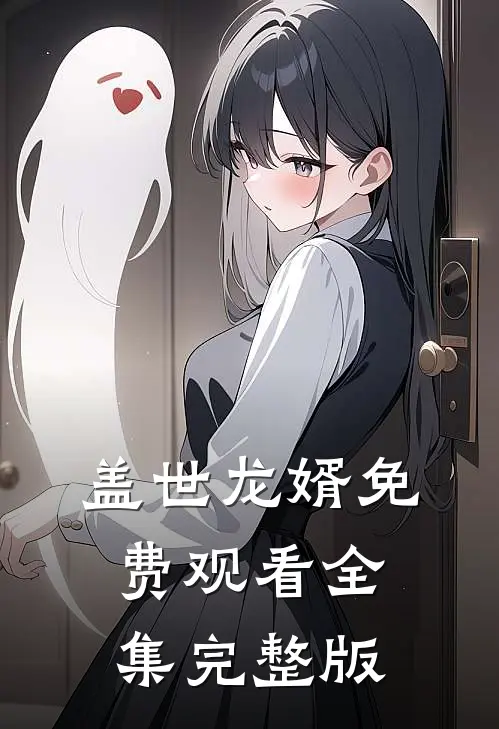 盖世龙婿免费观看全集完整版
