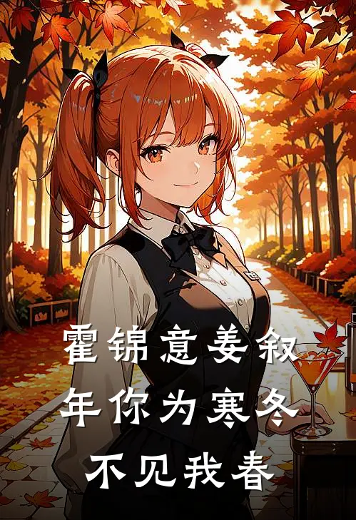 霍锦意姜叙年你为寒冬不见我春