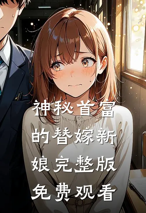 神秘首富的替嫁新娘完整版免费观看