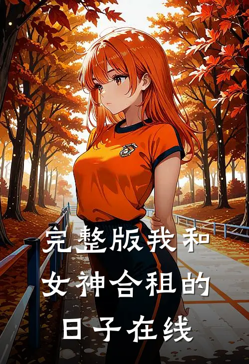 完整版我和女神合租的日子在线