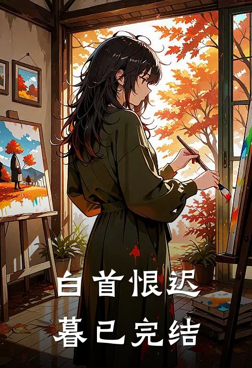 白首恨迟暮已完结
