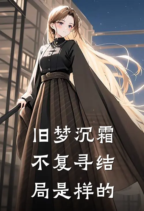 旧梦沉霜不复寻结局是样的