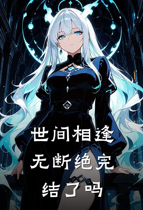 世间相逢无断绝完结了吗