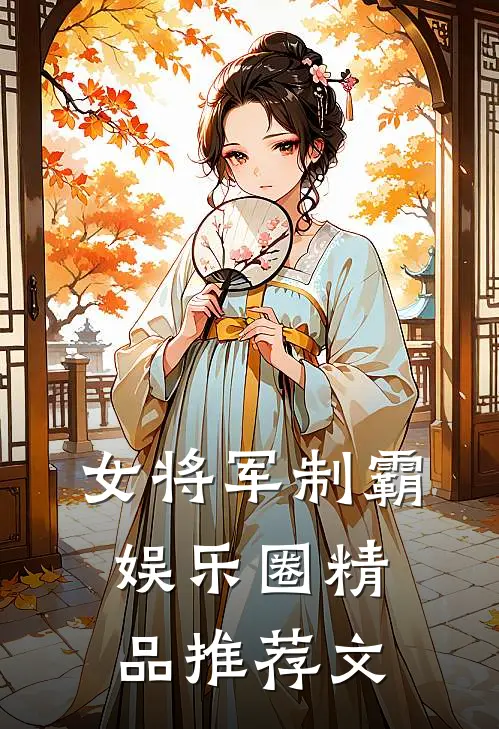 女将军制霸娱乐圈精品推荐文