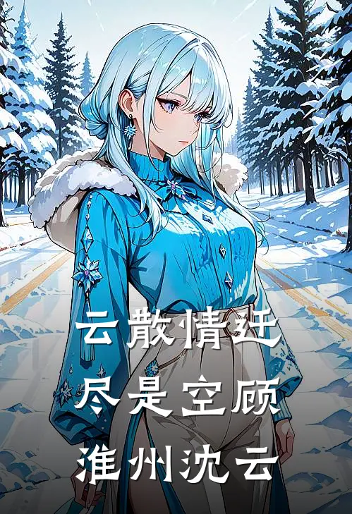 云散情迁尽是空顾淮州沈云