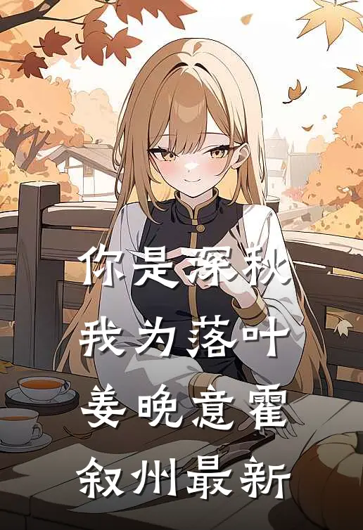 你是深秋我为落叶姜晚意霍叙州最新