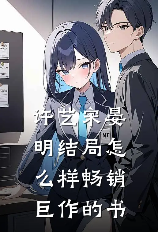 许艺宋晏明结局怎么样畅销巨作的书