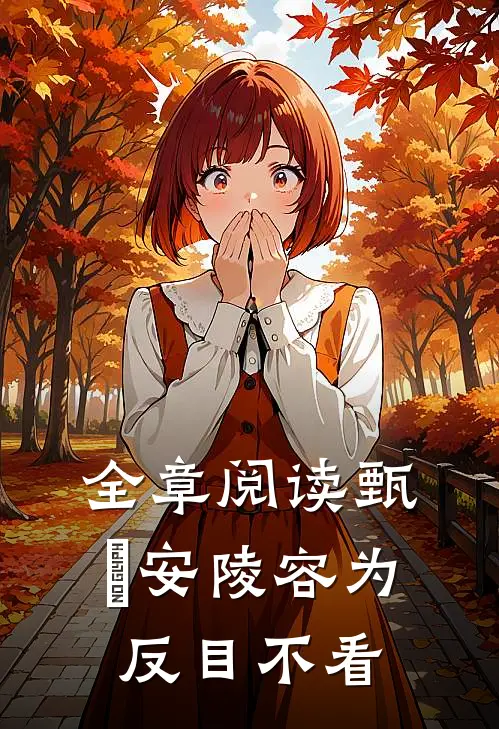 全章阅读甄嬛安陵容为反目不看