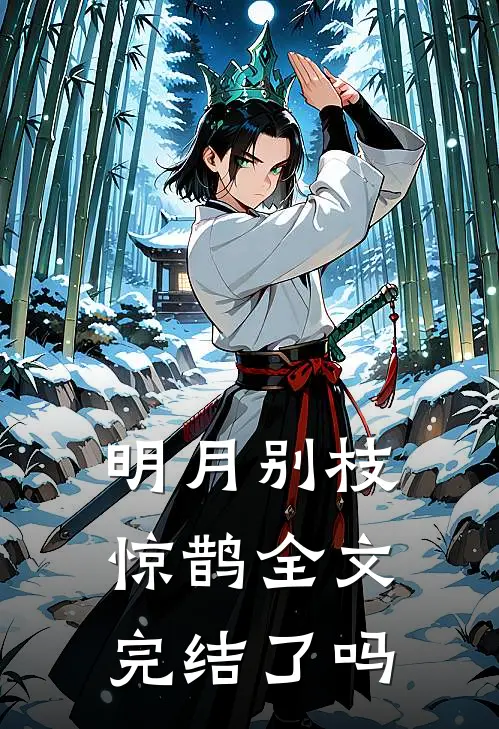 明月别枝惊鹊全文完结了吗