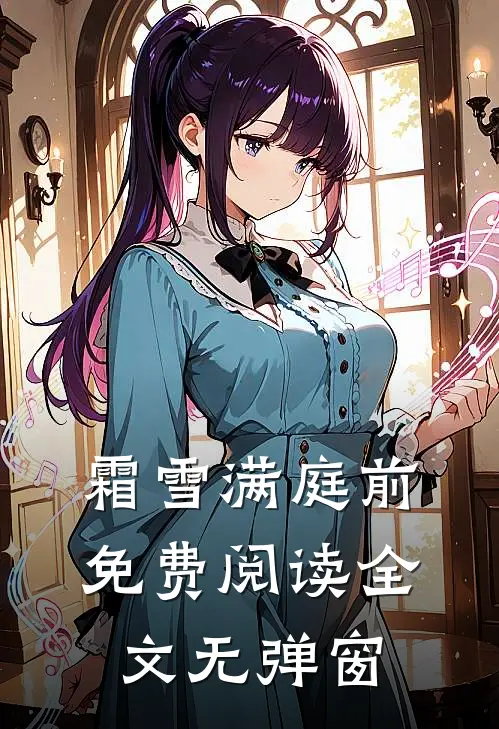 霜雪满庭前免费阅读全文无弹窗