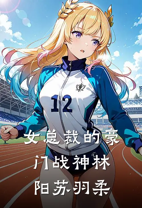 女总裁的豪门战神林阳苏羽柔