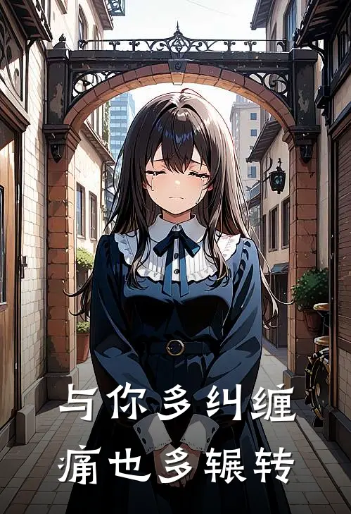 与你多纠缠，痛也多辗转