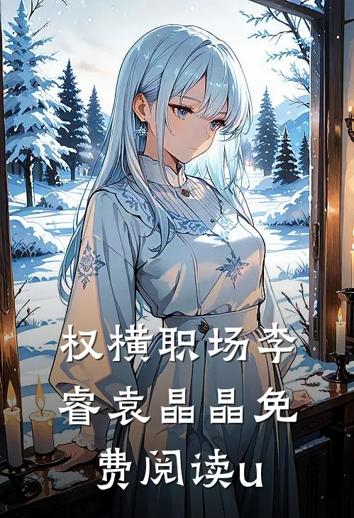权横职场李睿袁晶晶免费阅读u