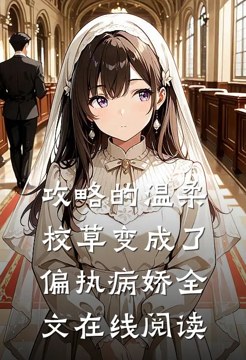 攻略的温柔校草变成了偏执病娇全文在线阅读