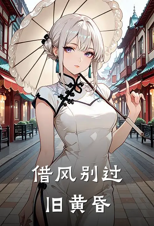 借风别过旧黄昏