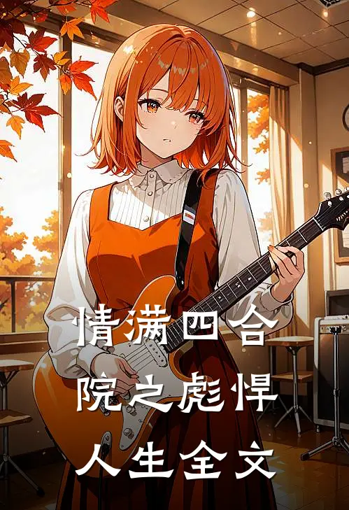 情满四合院之彪悍人生全文