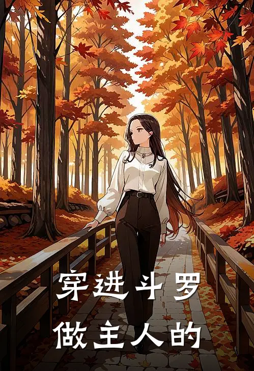 穿进斗罗做主人的